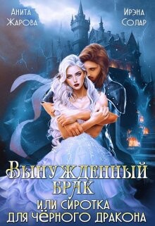 Вынужденный брак или сиротка для черного дракона (СИ) - Солар Ирэна - Читать 📖 Читать онлайн 👀 Читаемые книги читать онлайн бесплатно 🔥 booksread-online.com