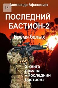 Последний бастион – 2. Бремя белых (СИ) - Афанасьев Александр "Werewolf" - Читать 📖 Читать онлайн 👀 Читаемые книги читать онлайн бесплатно 🔥 booksread-online.com