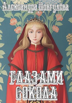 Глазами сокола (СИ) - Довгулева Александра - Читать Читать онлайн Читаемые книги читать онлайн бесплатно booksread-online.com