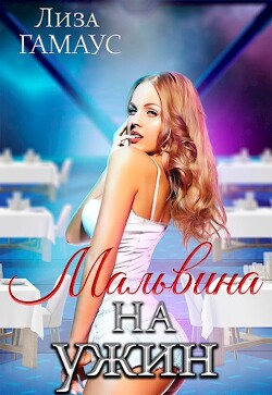 Мальвина на ужин (СИ) - Гамаус Лиза - Читать 📖 Читать онлайн 👀 Читаемые книги читать онлайн бесплатно 🔥 booksread-online.com