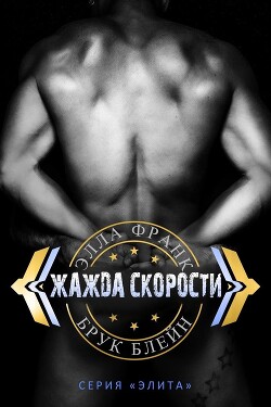 Жажда скорости (ЛП) - Франк Элла - Читать Читать онлайн Читаемые книги читать онлайн бесплатно booksread-online.com