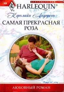 Кэролайн Андерсон - Самая прекрасная роза - Читать 📖 Читать онлайн 👀 Читаемые книги читать онлайн бесплатно 🔥 booksread-online.com