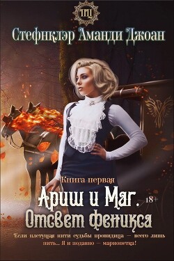 Ариш и Маг. Отсвет феникса (СИ) - "Стефнклэр Аманди Джоан" - Читать 📖 Читать онлайн 👀 Читаемые книги читать онлайн бесплатно 🔥 booksread-online.com