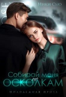 Собирай меня по осколкам (СИ) - Сью Ники - Читать 📖 Читать онлайн 👀 Читаемые книги читать онлайн бесплатно 🔥 booksread-online.com