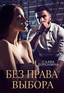 Без права выбора (СИ) - Доронина Слава - Читать 📖 Читать онлайн 👀 Читаемые книги читать онлайн бесплатно 🔥 booksread-online.com
