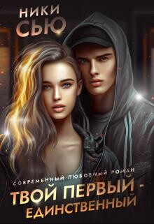 Твой первый - единственный (СИ) - Сью Ники - Читать 📖 Читать онлайн 👀 Читаемые книги читать онлайн бесплатно 🔥 booksread-online.com
