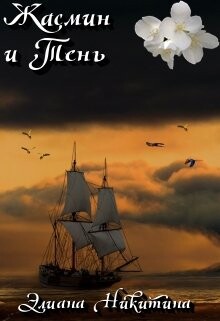Жасмин и Тень (СИ) - Никитина Элиана - Читать 📖 Читать онлайн 👀 Читаемые книги читать онлайн бесплатно 🔥 booksread-online.com