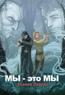 Мы — это мы (СИ) - Перова Ксения - Читать 📖 Читать онлайн 👀 Читаемые книги читать онлайн бесплатно 🔥 booksread-online.com
