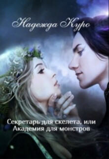 Секретарь для скелета, или Академия для монстров (СИ) - Куро Надежда - Читать Читать онлайн Читаемые книги читать онлайн бесплатно booksread-online.com