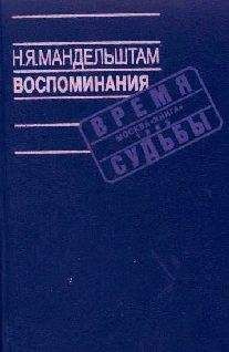 Надежда Мандельштам - Воспоминания - Читать 📖 Читать онлайн 👀 Читаемые книги читать онлайн бесплатно 🔥 booksread-online.com