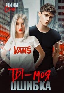 Ты - моя ошибка (СИ) - Сью Ники - Читать 📖 Читать онлайн 👀 Читаемые книги читать онлайн бесплатно 🔥 booksread-online.com