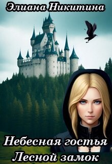 Небесная гостья. Лесной замок (СИ) - Никитина Элиана - Читать 📖 Читать онлайн 👀 Читаемые книги читать онлайн бесплатно 🔥 booksread-online.com