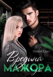 Вредина для мажора (СИ) - Сью Ники - Читать 📖 Читать онлайн 👀 Читаемые книги читать онлайн бесплатно 🔥 booksread-online.com