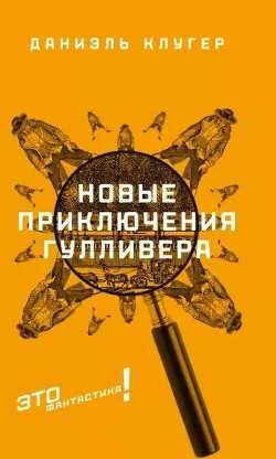Новые приключения Гулливера - Клугер Даниэль Мусеевич - Читать | Читать онлайн | Читаемые книги читать онлайн бесплатно | booksread-online.com