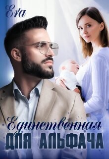 Единственнная для альфача (СИ) - Худова Алена "Эра Фогель" - Читать Читать онлайн Читаемые книги читать онлайн бесплатно booksread-online.com