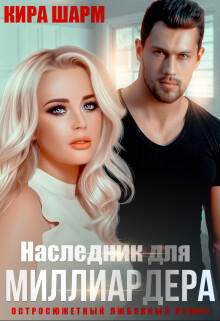 Наследник для миллиардера (СИ) - Шарм Кира - Читать 📖 Читать онлайн 👀 Читаемые книги читать онлайн бесплатно 🔥 booksread-online.com