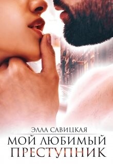 Мой любимый преступник (СИ) - Савицкая Элла - Читать 📖 Читать онлайн 👀 Читаемые книги читать онлайн бесплатно 🔥 booksread-online.com