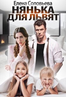 Нянька для Львят (СИ) - Соловьева Елена - Читать 📖 Читать онлайн 👀 Читаемые книги читать онлайн бесплатно 🔥 booksread-online.com