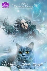 Целуй, Лола, целуй! (СИ) - Пекур Татьяна Александровна - Читать 📖 Читать онлайн 👀 Читаемые книги читать онлайн бесплатно 🔥 booksread-online.com