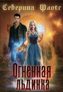 Огненная льдинка (СИ) - Флокс Северина - Читать Читать онлайн Читаемые книги читать онлайн бесплатно booksread-online.com