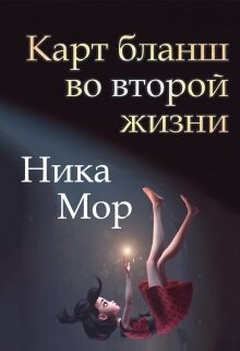 Карт бланш во второй жизни (СИ) - Мор Ника - Читать 📖 Читать онлайн 👀 Читаемые книги читать онлайн бесплатно booksread-online.com