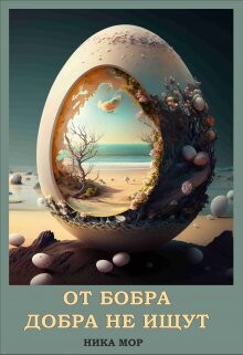 От бобра добра не ищут (СИ) - Мор Ника - Читать 📖 Читать онлайн 👀 Читаемые книги читать онлайн бесплатно booksread-online.com
