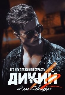 Дикий. Его неудержимая страсть (СИ) - Савицкая Элла - Читать 📖 Читать онлайн 👀 Читаемые книги читать онлайн бесплатно 🔥 booksread-online.com