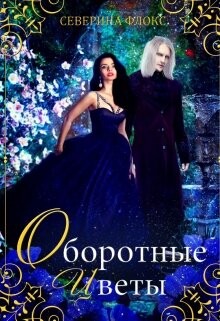 Оборотные цветы (СИ) - Флокс Северина - Читать Читать онлайн Читаемые книги читать онлайн бесплатно booksread-online.com