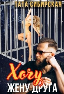 Хочу жену друга (СИ) - Сибирская Тата - Читать | Читать онлайн | Читаемые книги читать онлайн бесплатно | booksread-online.com