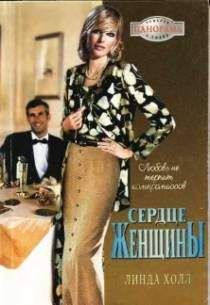 Линда Холл - Сердце женщины - Читать | Читать онлайн | Читаемые книги читать онлайн бесплатно | booksread-online.com