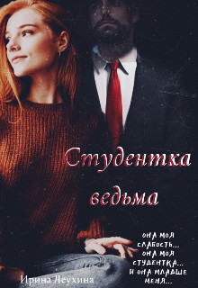 Студентка ведьма (СИ) - Леухина Ирина - Читать 📖 Читать онлайн 👀 Читаемые книги читать онлайн бесплатно 🔥 booksread-online.com
