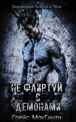 Не флиртуй с демонами (ЛП) - МакГинти Грейс - Читать 📖 Читать онлайн 👀 Читаемые книги читать онлайн бесплатно 🔥 booksread-online.com