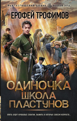 Школа пластунов - Трофимов Ерофей - Читать 📖 Читать онлайн 👀 Читаемые книги читать онлайн бесплатно 🔥 booksread-online.com