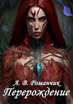 Перерождение (СИ) - Романчик Анастасия Владимировна - Читать | Читать онлайн | Читаемые книги читать онлайн бесплатно | booksread-online.com