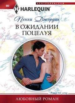 Пенни Джордан - В ожидании поцелуя - Читать 📖 Читать онлайн 👀 Читаемые книги читать онлайн бесплатно 🔥 booksread-online.com
