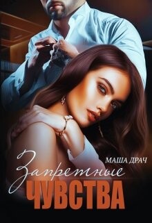 Запретные чувства (СИ) - Драч Маша - Читать 📖 Читать онлайн 👀 Читаемые книги читать онлайн бесплатно 🔥 booksread-online.com