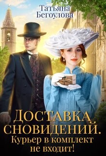 Доставка сновидений. Курьер в комплект не входит! (СИ) - Бегоулова Татьяна - Читать 📖 Читать онлайн 👀 Читаемые книги читать онлайн бесплатно 🔥 booksread-online.com