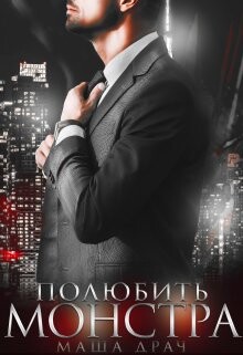 Полюбить Монстра (СИ) - Драч Маша - Читать 📖 Читать онлайн 👀 Читаемые книги читать онлайн бесплатно 🔥 booksread-online.com