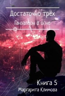 Достаточно трёх. Ганзалеон в огне. Книга 5 (СИ) - Климова Маргарита Аркадьевна - Читать 📖 Читать онлайн 👀 Читаемые книги читать онлайн бесплатно 🔥 booksread-online.com