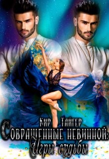 Совращенные невинной: Игры судьбы (СИ) - Тайгер Кир - Читать Читать онлайн Читаемые книги читать онлайн бесплатно booksread-online.com