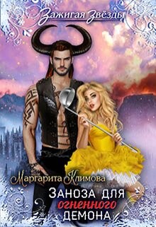Заноза для Огненного демона. Новогодний переполох в Рэйлине (СИ) - Климова Маргарита Аркадьевна - Читать 📖 Читать онлайн 👀 Читаемые книги читать онлайн бесплатно 🔥 booksread-online.com