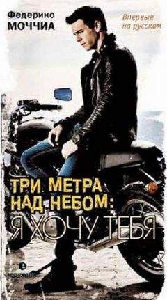 Федерико Моччиа - Три метра над небом. Я хочу тебя - Читать 📖 Читать онлайн 👀 Читаемые книги читать онлайн бесплатно 🔥 booksread-online.com