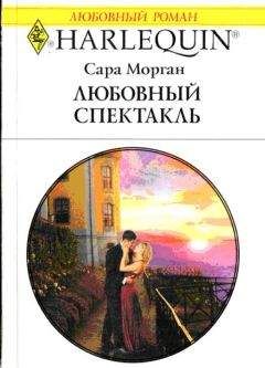 Сара Морган - Любовный спектакль - Читать 📖 Читать онлайн 👀 Читаемые книги читать онлайн бесплатно 🔥 booksread-online.com