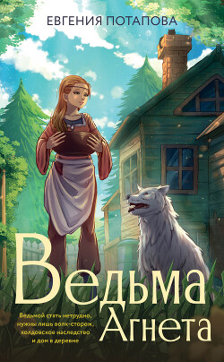 Ведьма Агнета - Потапова Евгения Владимировна - Читать 📖 Читать онлайн 👀 Читаемые книги читать онлайн бесплатно 🔥 booksread-online.com