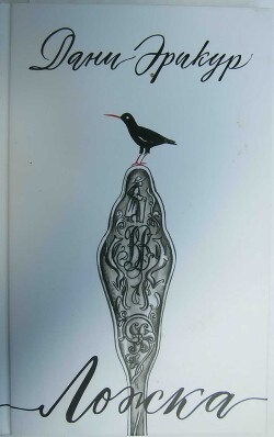 Ложка - Эрикур Дани - Читать 📖 Читать онлайн 👀 Читаемые книги читать онлайн бесплатно 🔥 booksread-online.com