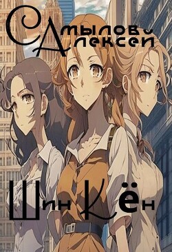 Шин Кен (СИ) - Самылов Алексей Леонидович - Читать 📖 Читать онлайн 👀 Читаемые книги читать онлайн бесплатно 🔥 booksread-online.com