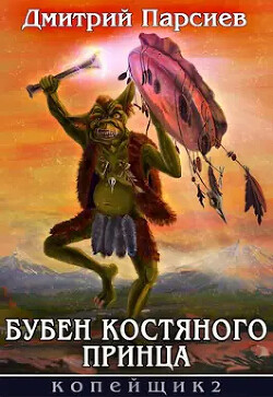 Бубен Костяного принца (СИ) - Парсиев Дмитрий "Дым Пар" - Читать 📖 Читать онлайн 👀 Читаемые книги читать онлайн бесплатно 🔥 booksread-online.com