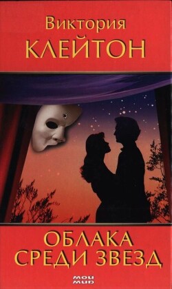 Облака среди звезд - Клейтон Виктория - Читать 📖 Читать онлайн 👀 Читаемые книги читать онлайн бесплатно 🔥 booksread-online.com