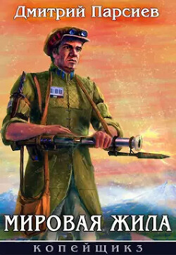 Мировая жила (СИ) - Парсиев Дмитрий "Дым Пар" - Читать | Читать онлайн | Читаемые книги читать онлайн бесплатно | booksread-online.com