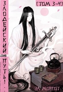 Злодейский путь!.. Том 3 и Том 4 (СИ) - Моргот Эл - Читать 📖 Читать онлайн 👀 Читаемые книги читать онлайн бесплатно 🔥 booksread-online.com